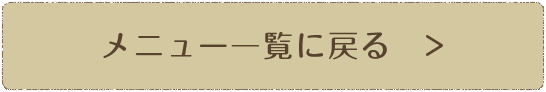 メニュー一覧に戻る