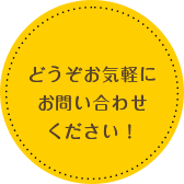 どうぞお気軽にお問い合わせください！