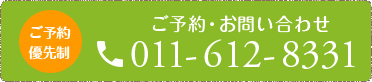 ご予約優先制 ご予約・お問い合わせ 011-612-8331