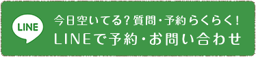 LINE 今日空いてる？質問・予約らくらく！LINEで予約・お問い合わせ