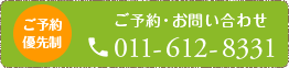 ご予約優先制 ご予約・お問い合わせ 011-612-8331