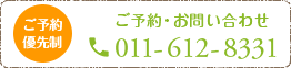 ご予約優先制 ご予約・お問い合わせ 011-612-8331