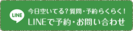 LINE 今日空いてる？質問・予約らくらく！LINEで予約・お問い合わせ