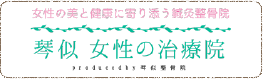 女性の美と健康に寄り添う鍼灸整骨院　琴似女性の治療院