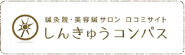 しんきゅうコンパス