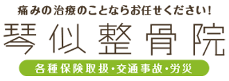 痛みの治療と美容のことならお任せください！琴似整骨院 各種保険取扱・交通事故・労災