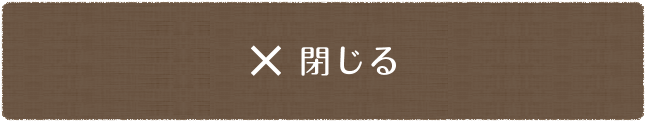 閉じる