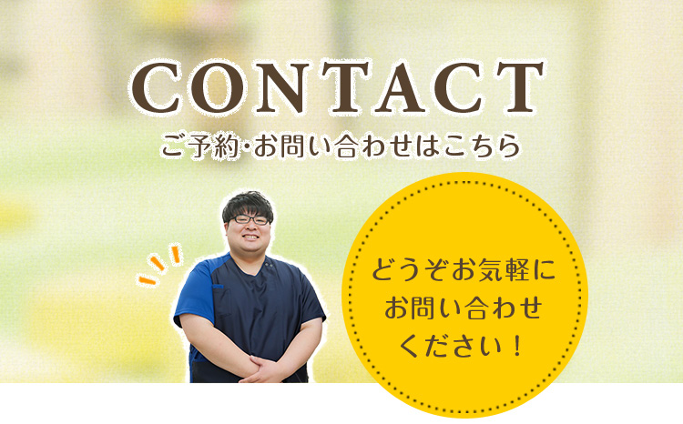 CONTACT/ご予約・お問い合わせはこちら どうぞお気軽にお問い合わせください！