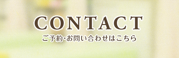 CONTACT/ご予約・お問い合わせはこちら