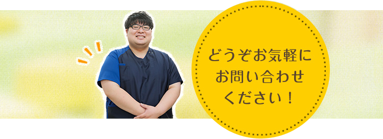 どうぞお気軽にお問い合わせください！