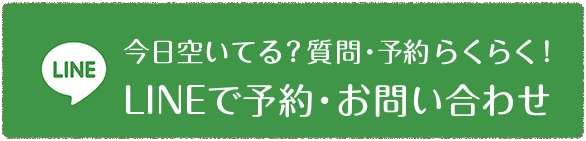 LINE 今日空いてる？質問・予約らくらく！LINEで予約・お問い合わせ