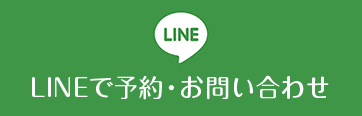 LINEで予約・お問い合わせ