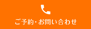 ご予約・お問い合わせ