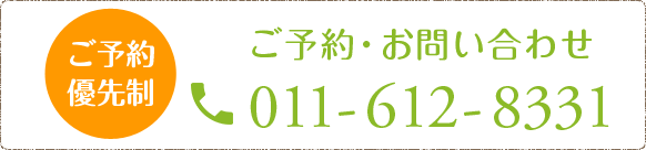 ご予約優先制 ご予約・お問い合わせ 011-612-8331