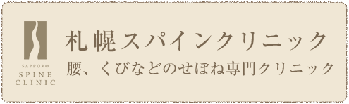 札幌スパインクリニック