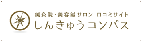 しんきゅうコンパス