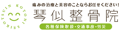 痛みの治療のことならお任せください！琴似整骨院 各種保険取扱・交通事故・労災