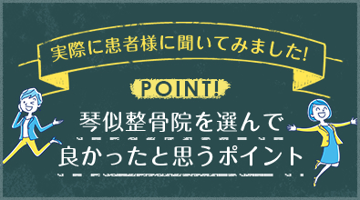 琴似整骨院を選んで良かったと思うポイント