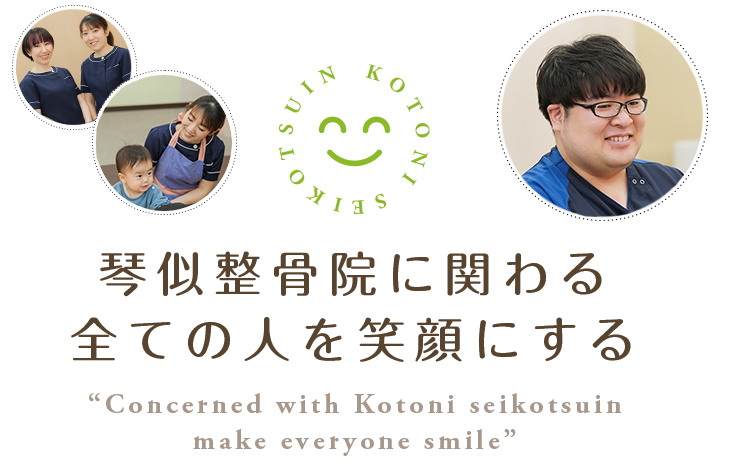 琴似整骨院に関わる全ての人を笑顔にする “Concerned with Kotoni seikotsuin make everyone smile”