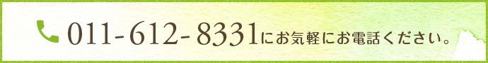 011-612-8331にお気軽にお電話ください。