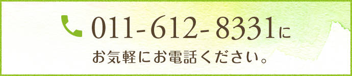 011-612-8331にお気軽にお電話ください。