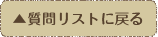 質問リストに戻る