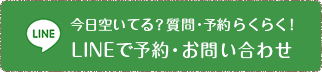 LINE 今日空いてる？質問・予約らくらく！LINEで予約・お問い合わせ