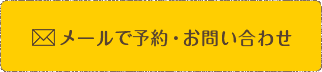 メールで予約・お問い合わせ