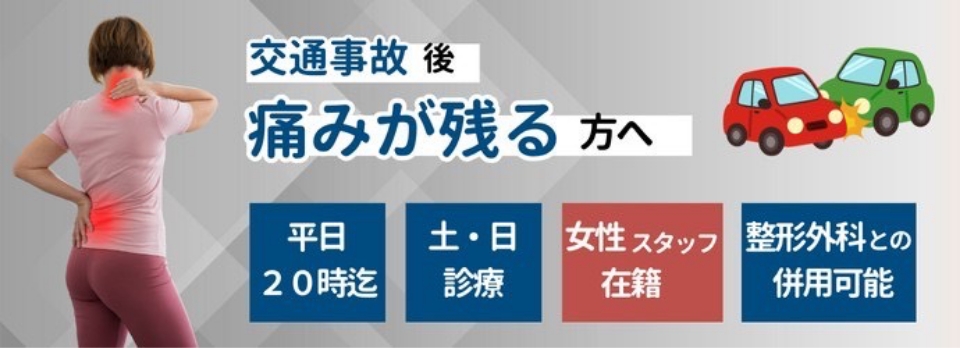 交通事故むちうち