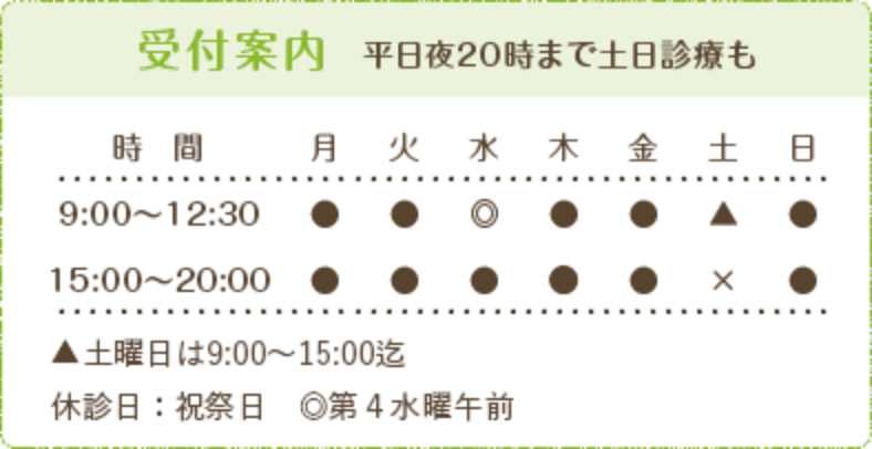 診療案内 平日夜20時まで土日診療も