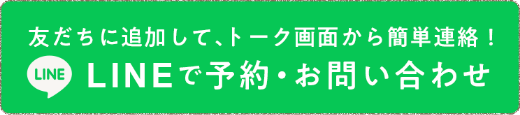 LINEで予約・お問い合わせ