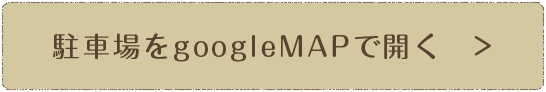 駐車場をgoogleMAPで開く