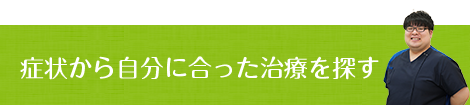 症状から自分に合った治療を探す