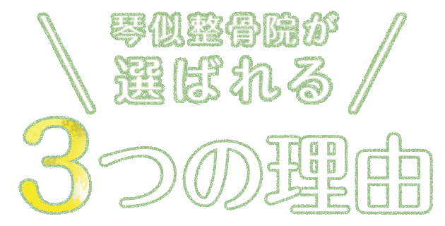 琴似整骨院が選ばれる3つの理由