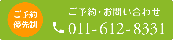 ご予約優先制 ご予約・お問い合わせ 011-612-8331