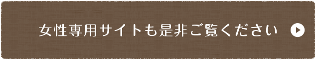 琴似女性の治療院特設サイトはこちら