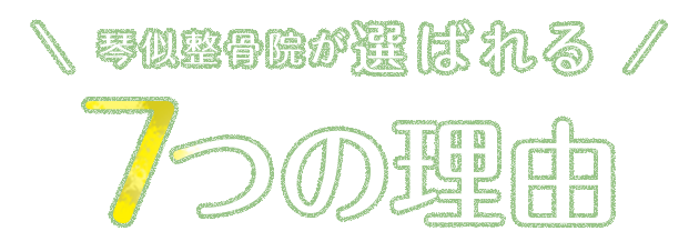 琴似整骨院が選ばれる7つの理由