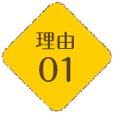 理由02