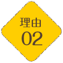 理由02