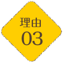 理由03