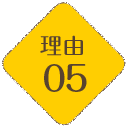 理由05