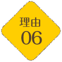 理由06