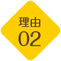 理由02