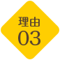 理由03