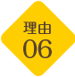 理由06