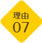 理由07