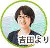 吉田より