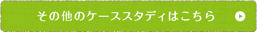 その他のケーススタディはこちら