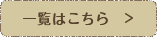 一覧はこちら