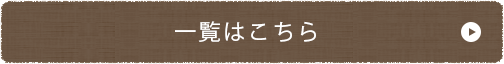 一覧はこちら